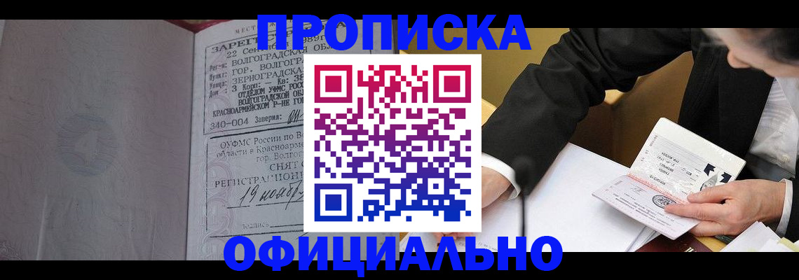 прописка для работы в Хабаровске