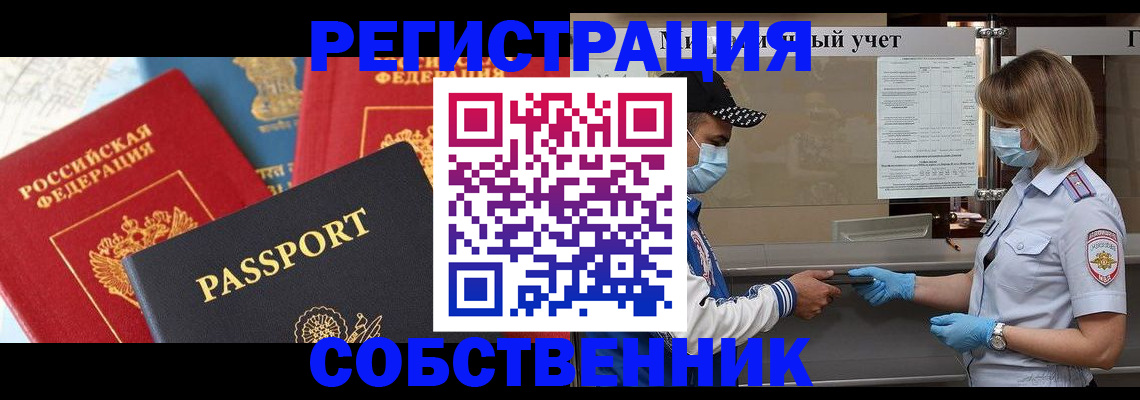прописка от собственника в Хабаровске