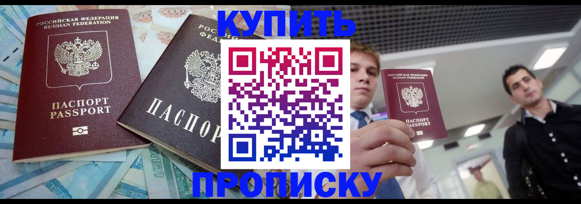 прописка законно в Хабаровске